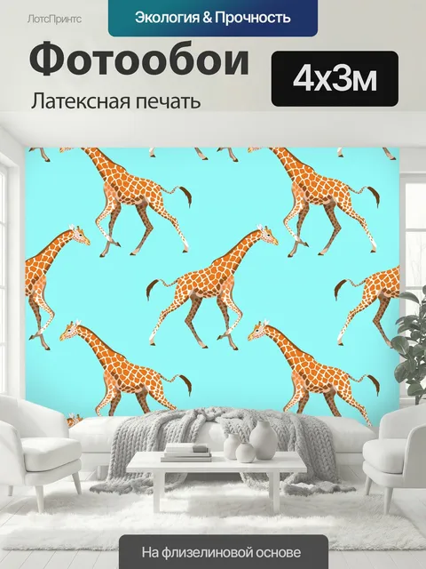 400 × 300 см · Латексная печать