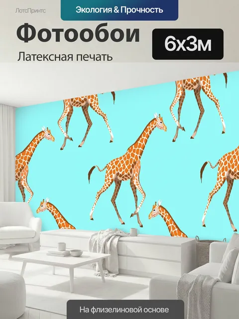 600 × 300 см · Латексная печать