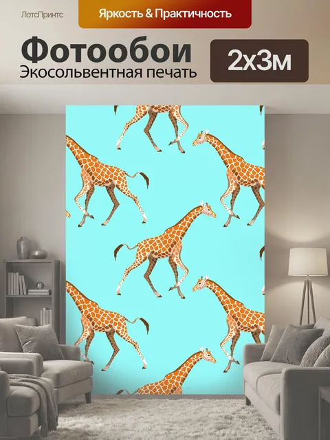 200 × 300 см · Экосольвентная печать