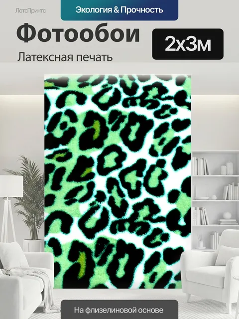 200 × 300 см · Латексная печать