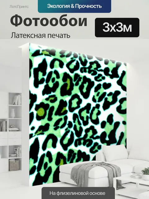 300 × 300 см · Латексная печать