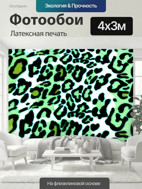 400 × 300 см · Латексная печать