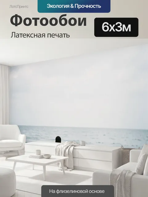 600 × 300 см · Латексная печать