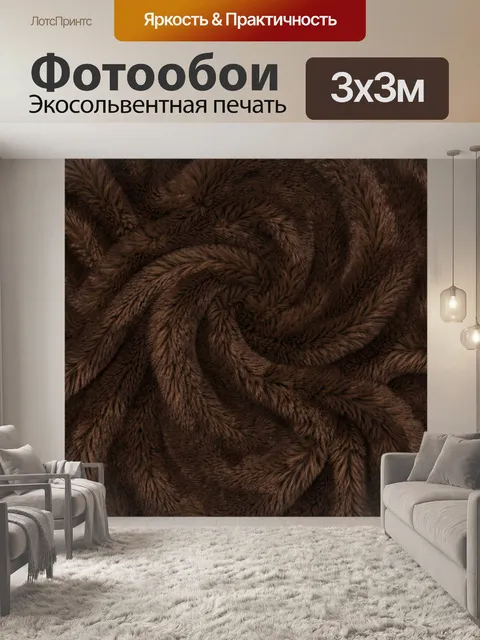 Фотообои Коричневый ворсистый текстильный узор
