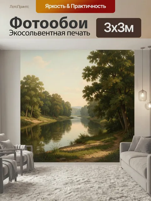 Фотообои Речная долина среди леса