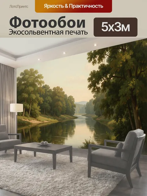 Фотообои Речная долина среди леса