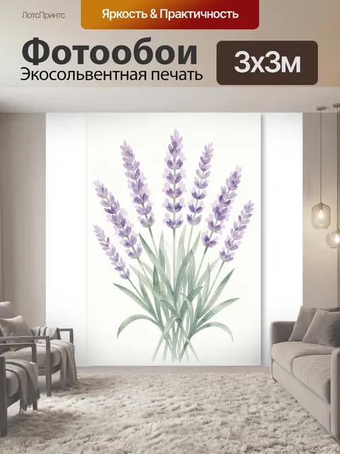Фотообои Веточки лаванды акварелью. Нежный ботанический рисунок с сиреневыми соцветиями и тонкими зелеными листьями на…