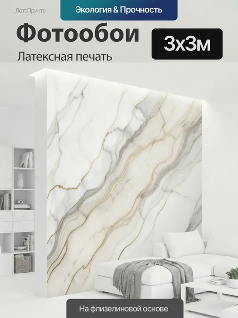 300 × 300 см · Латексная печать