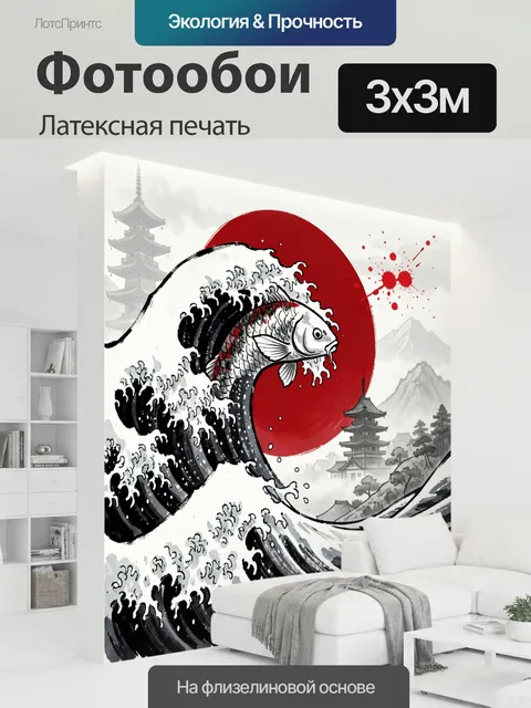 300 × 300 см · Латексная печать