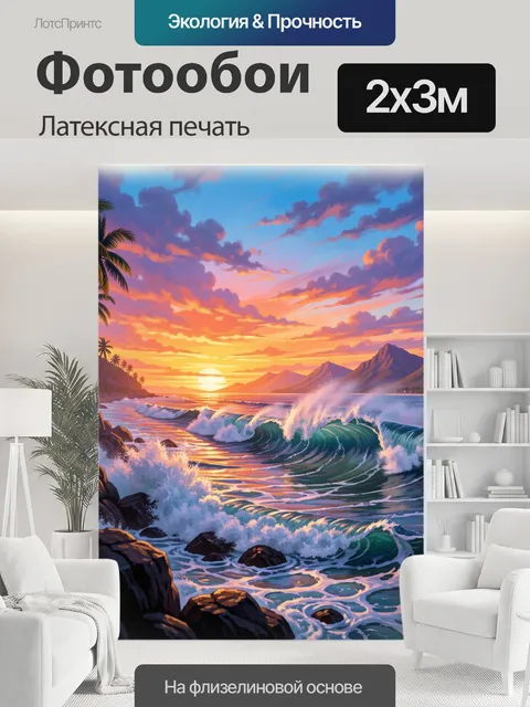 200 × 300 см · Латексная печать