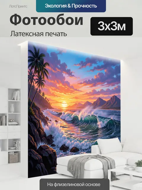 300 × 300 см · Латексная печать