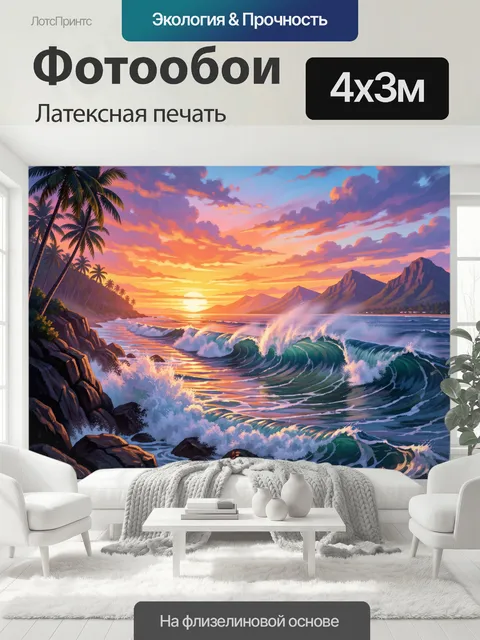 400 × 300 см · Латексная печать