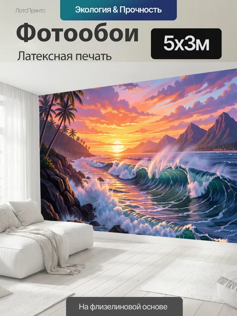 500 × 300 см · Латексная печать