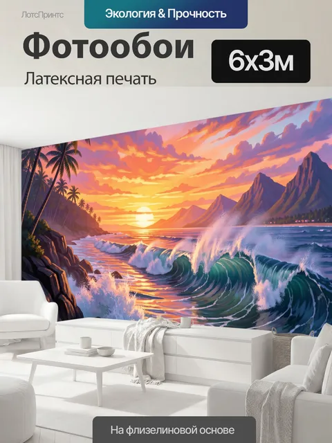 600 × 300 см · Латексная печать