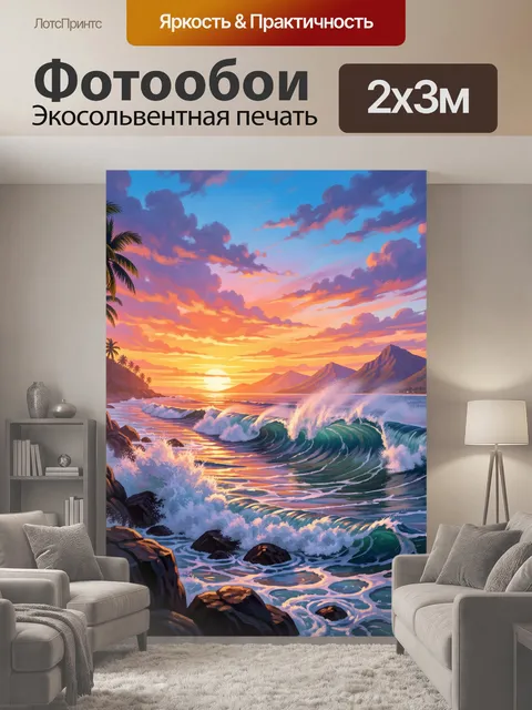 200 × 300 см · Экосольвентная печать