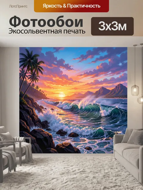 Фотообои Тропический берег на закате. Яркая морская сцена в живописной стилистике: бирюзовые волны, пылающее небо, сил…