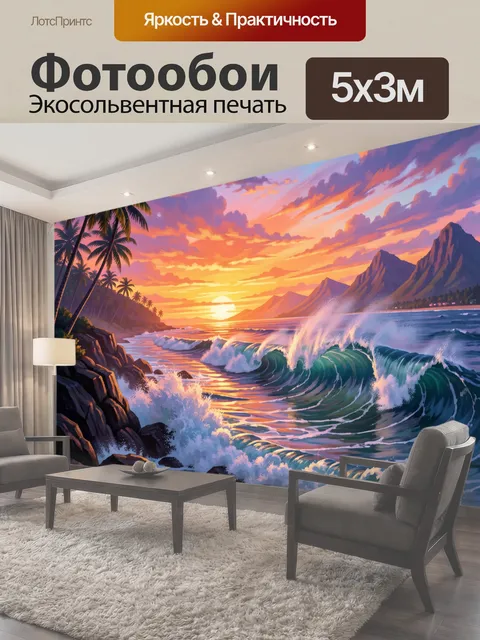 500 × 300 см · Экосольвентная печать