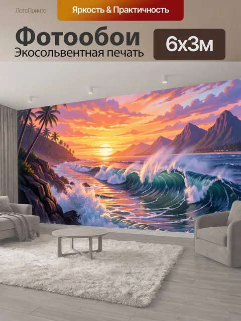 600 × 300 см · Экосольвентная печать