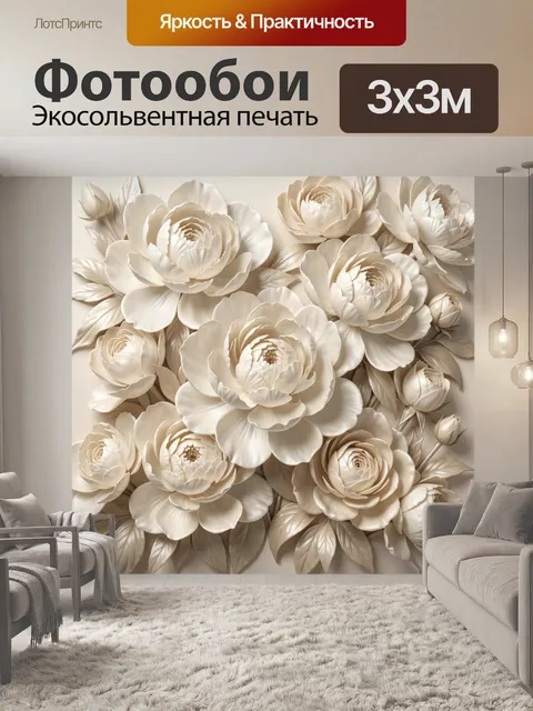 Фотообои Нежные кремовые цветы. Объемная цветочная композиция в бежево-кремовой гамме: крупные распустившиеся бутоны, …