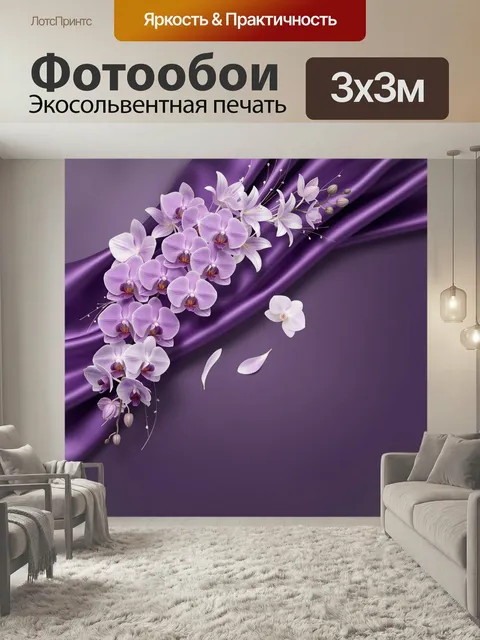 Фотообои Лиловые орхидеи на шелке. Изящная флористическая композиция в сиренево-фиолетовой гамме: нежные цветы на стру…
