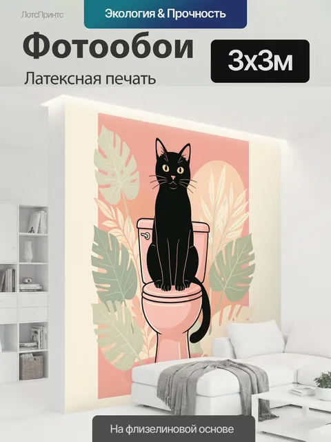 300 × 300 см · Латексная печать