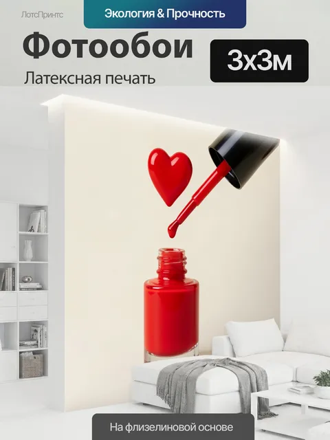 300 × 300 см · Латексная печать