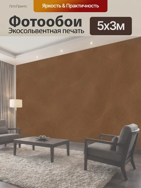 Фотообои Коричневая фактура натуральной кожи