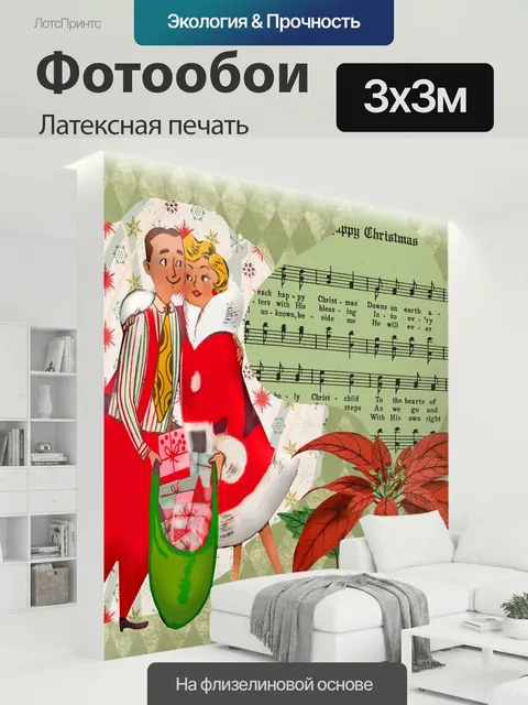 300 × 300 см · Латексная печать