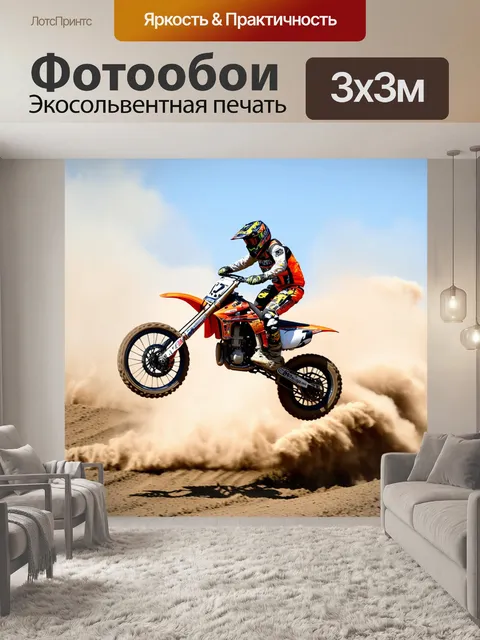 Фотообои Мотокросс: зажигательный момент гонщика
