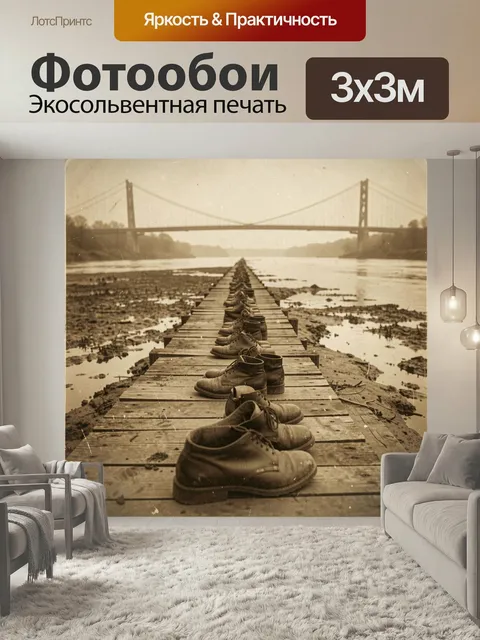 Фотообои Обувь на деревянном пирсе. На старом настиле выстроены десятки мужских полуботинок, вдали подвесной мост и ши…