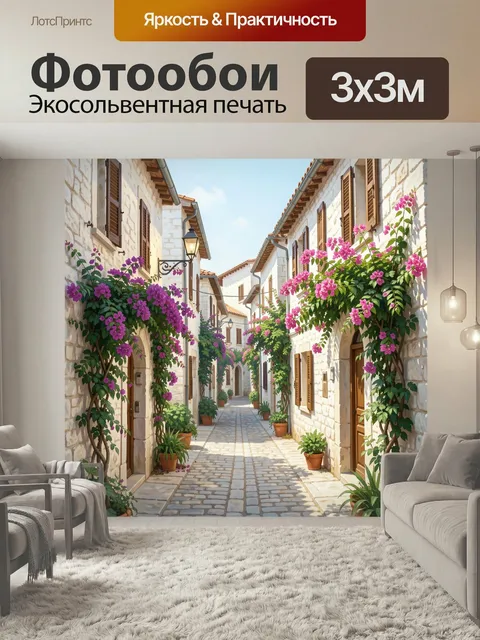 Фотообои Уютная средиземноморская улочка с цветами