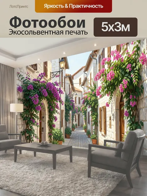 Фотообои Уютная средиземноморская улочка с цветами