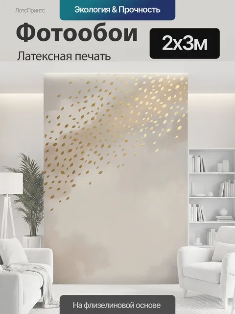 200 × 300 см · Латексная печать