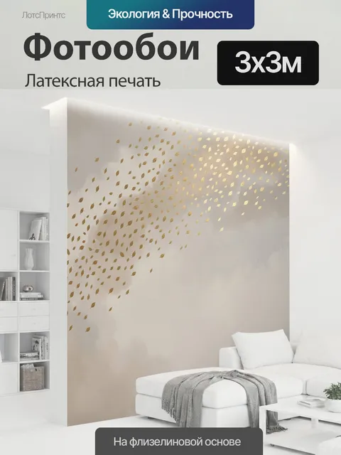 300 × 300 см · Латексная печать