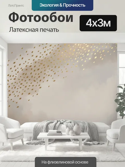 400 × 300 см · Латексная печать