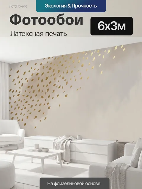 600 × 300 см · Латексная печать