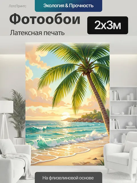 200 × 300 см · Латексная печать