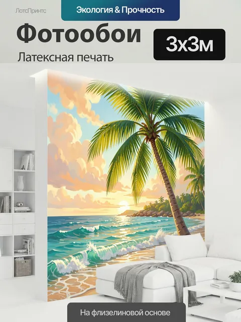300 × 300 см · Латексная печать