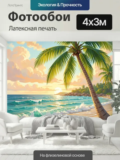 400 × 300 см · Латексная печать