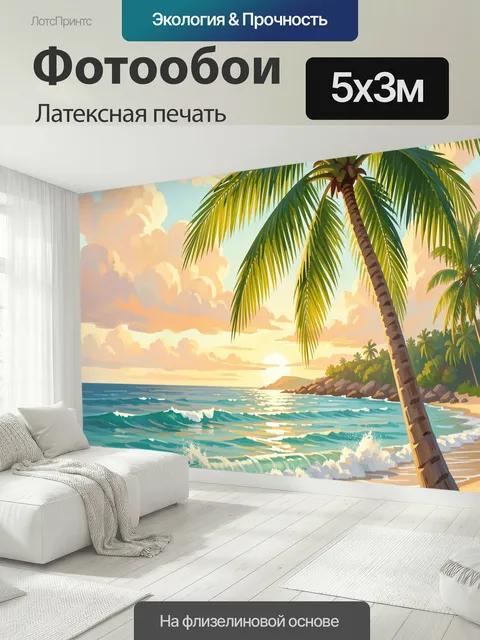 500 × 300 см · Латексная печать