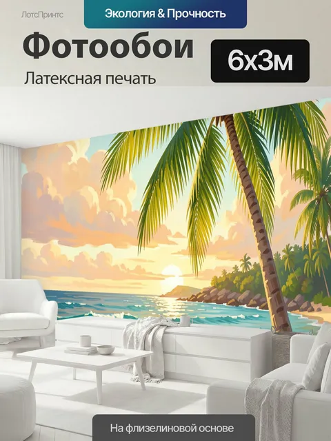 600 × 300 см · Латексная печать