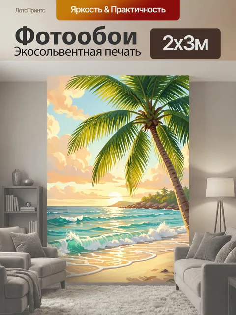 200 × 300 см · Экосольвентная печать