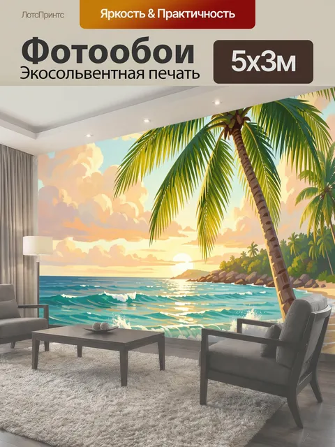 500 × 300 см · Экосольвентная печать