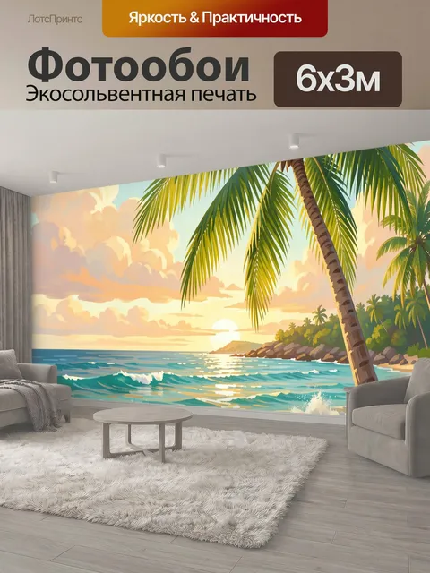600 × 300 см · Экосольвентная печать