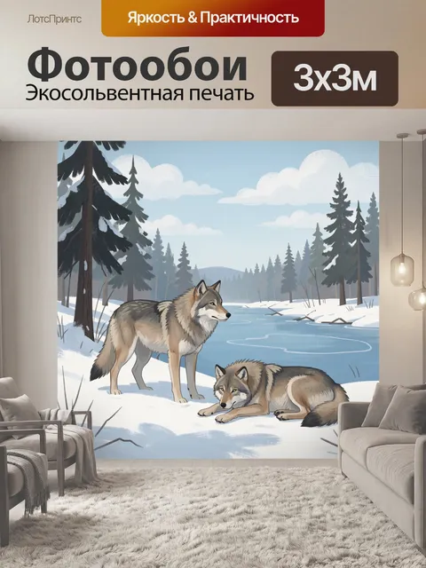 Фотообои Волки у зимней реки. Северный лес в снежном убранстве: два серых хищника на берегу замёрзшей воды, высокие ел…