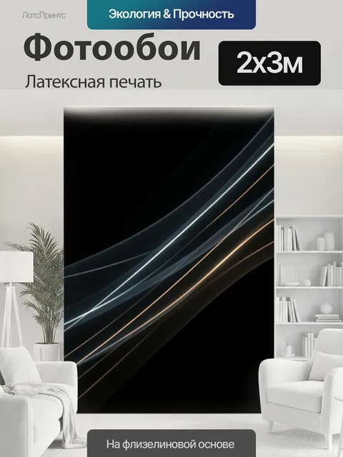 200 × 300 см · Латексная печать