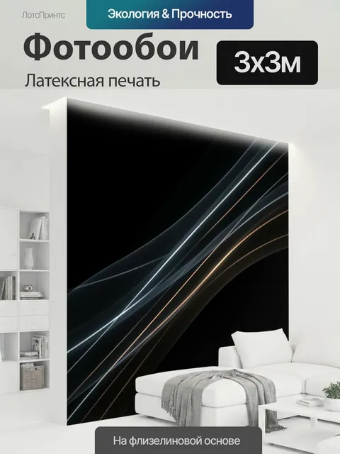 300 × 300 см · Латексная печать