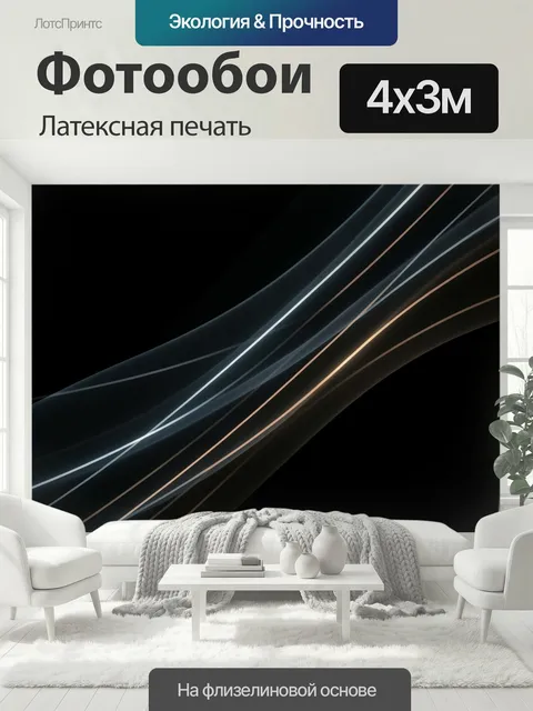 400 × 300 см · Латексная печать