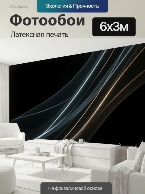 600 × 300 см · Латексная печать