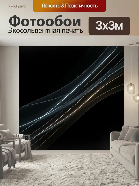 Фотообои Абстрактные световые линии на черном фоне. Минималистичная композиция с плавными неоновыми дугами и тонкими с…